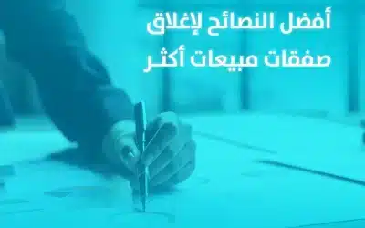 أفضل النصائح لإغلاق صفقات مبيعات أكثر