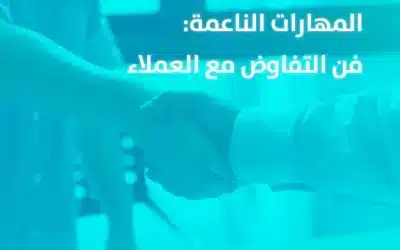 المهارات الناعمة: فن التفاوض مع العملاء