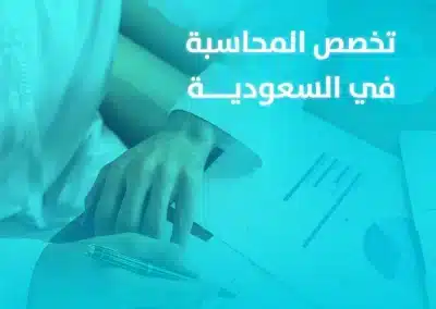 تخصص المحاسبة في السعودية، مستقبل ومواد وفرص عمل