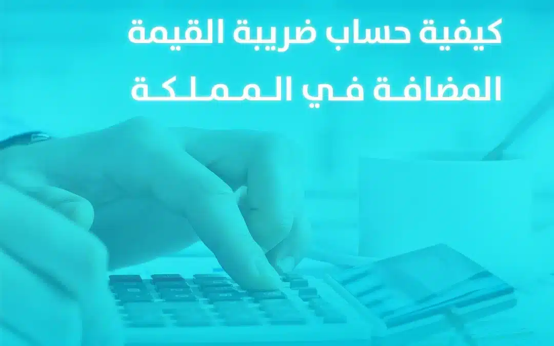 كيفية حساب ضريبة القيمة المضافة في المملكة