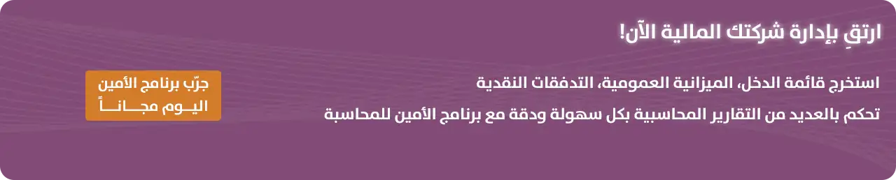 برامج الأمين للمحاسبة