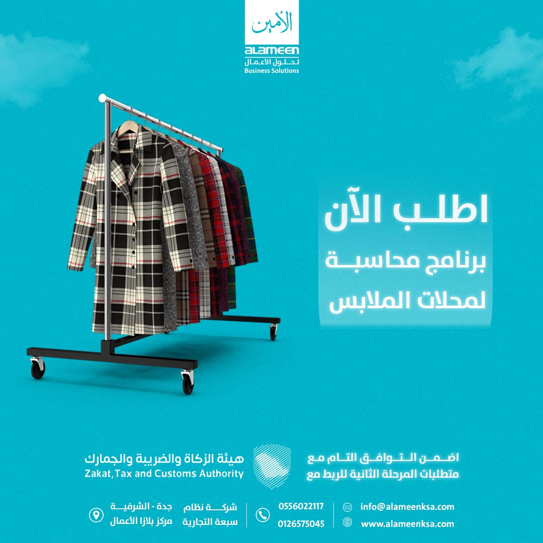 برنامج محاسبة لمحلات الملابس