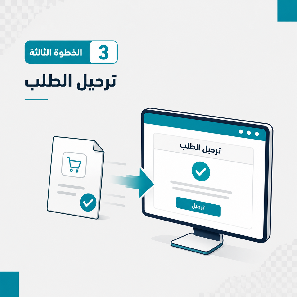 ترحيل-الطلبات