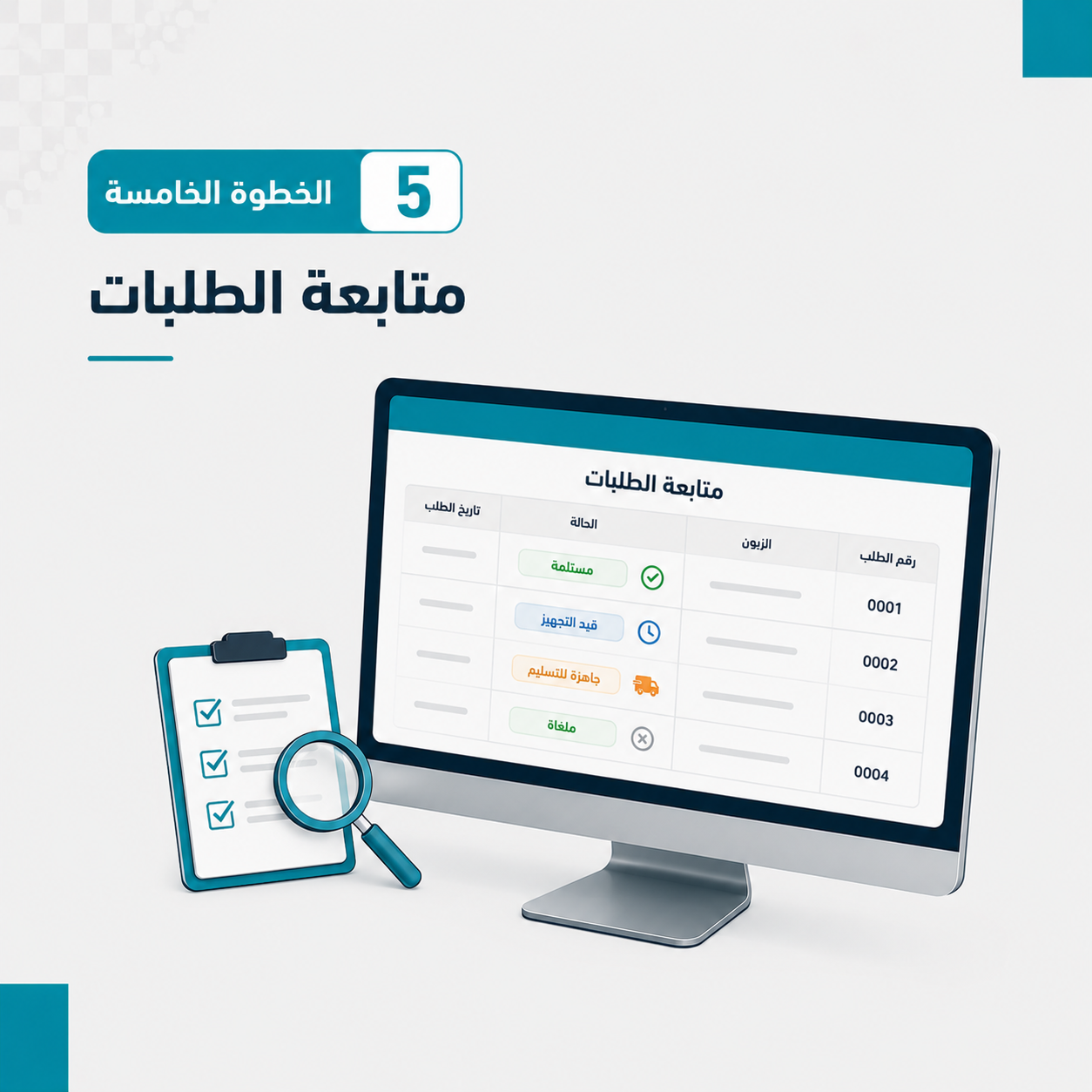 متابعة الطلبات